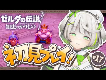 ゼルダの伝説 知恵のかりもの ┆ ハイラル城奪還なるか…！？ ┆17〖 初見実況 〗