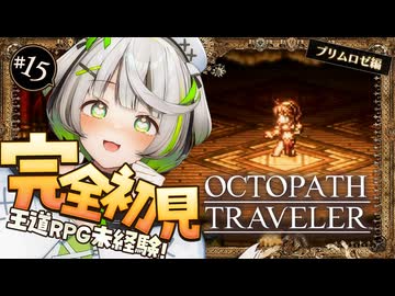 オクトラ ┆ 自らの足で立ち上がり踊る　RPG初心者が挑むオクトパストラベラー ┆15〖 綿咲もか / ゲーム実況 〗