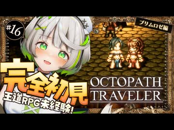 オクトラ ┆ もう寂しくないや　RPG初心者が挑むオクトパストラベラー ┆16〖 綿咲もか / ゲーム実況 〗