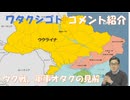 軍事オタクのウクライナ戦の見立て←私事【アラ還・読書中毒】コメ：手足口病　現在の医療では治療と予防の方法はないとの事ですが！知人に目眩がある人がおり目眩薬飲んでるが目眩抑える薬の副作用に目眩がある！
