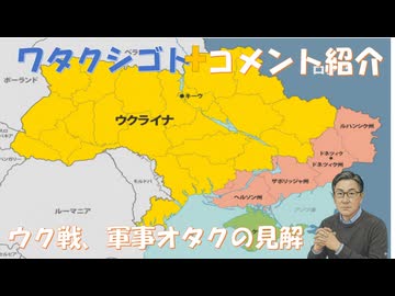 軍事オタクのウクライナ戦の見立て←私事【アラ還・読書中毒】コメ：手足口病　現在の医療では治療と予防の方法はないとの事ですが！知人に目眩がある人がおり目眩薬飲んでるが目眩抑える薬の副作用に目眩がある！