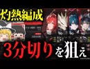 【ゆっくり実況】天鼓3分切り！戦争残響「猛り立つ獣影・苛烈」を灼熱編成で攻略【アークナイツ：エンドフィールド】
