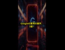 雑学Shorts_Googleに関する驚きの事実