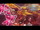 【MHWIB/PC】『猛り爆ぜるブラキディオス』どうやって戦えばいいんだよ！！【モンスターハンターワールドアイスボーン】#61