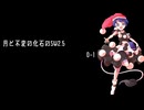 【第18回ニコ動祭】月と不変の化石のSW2.5　0-1【東方卓遊戯】