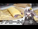釣れなくても料理！ブルーベリーロールケーキ！【VOICEROIDキッチン】