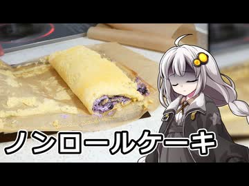 釣れなくても料理！ブルーベリーロールケーキ！【VOICEROIDキッチン】