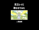 【歌わせてみた】足立レイ「ｽﾞﾓﾓ☆ｽﾞﾓﾓ☆ぶいっ！ぶいっ！よわよわ〜〜(´☋｀)」【ショート】