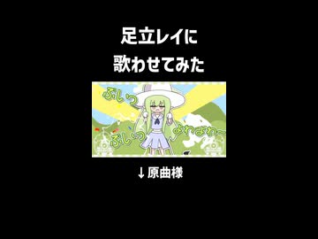 【歌わせてみた】足立レイ「ｽﾞﾓﾓ☆ｽﾞﾓﾓ☆ぶいっ！ぶいっ！よわよわ〜〜(´☋｀)」【ショート】