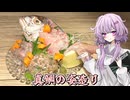 【真鯛の姿造り】結月ゆかり曰く、1000円以下で優勝すればよいのでしょう？【VOICEROIDキッチン】