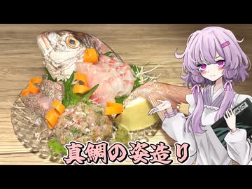 【真鯛の姿造り】結月ゆかり曰く、1000円以下で優勝すればよいのでしょう？【VOICEROIDキッチン】