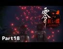 【零～紅い蝶～REMAKE】ビビりながらの実況動画Part18【生放送切り抜き】