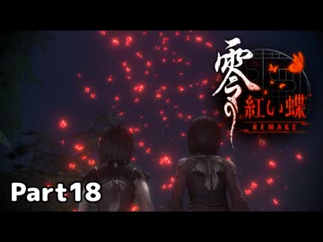 【零～紅い蝶～REMAKE】ビビりながらの実況動画Part18【生放送切り抜き】