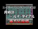 【第18回東方ニコ童祭】スーパーマリオペイントで東方『月時計　～ ルナ・ダイアル』
