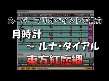 【第18回東方ニコ童祭】スーパーマリオペイントで東方『月時計　～ ルナ・ダイアル』
