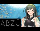 【VOICEPEAK実況】東北ずん子とABZÛで涼みましょう【ABZÛ】