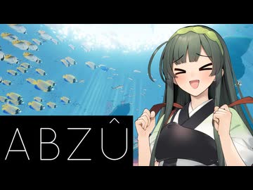 【VOICEPEAK実況】東北ずん子とABZÛで涼みましょうpart01【ABZÛ】