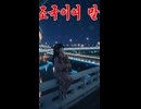 北朝鮮の歌：祖国が言う