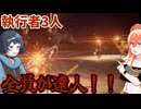 【Voicepeak実況】執行者×執行者×執行者【ナイトレイン ELDEN RING NIGHTREIGN】