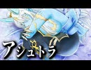 【遊戯王】「アシュトラ」ペンギン抜きで安く組もう！ビヨンド・ザ・ブレイブ【ゆっくり解説】