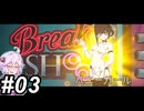【Break Shoot】玉突きゆかり～その03（終）～