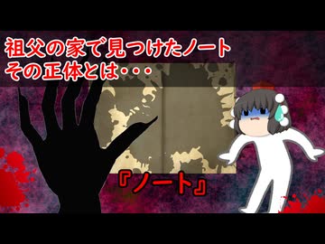 【ゆっくり茶番】怖い話『ノート』をゆっくりで再現！？