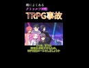 【クトゥルフ神話trpg 】稀によくあるクトゥルフ神話TRPG事故　2件目