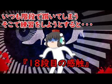 【ゆっくり茶番】怖い話『18段目の感触』をゆっくりで再現！？