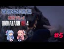 【バイオハザードRE:4】初見プレイ #5【琴葉姉妹実況】