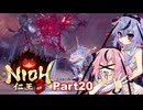 【仁王3】鳴花ーズと時を駆ける竹千代part20【A.I.VOICE実況】