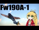 【WarThunder:空RB】 のんびりおそら Fw190A-1