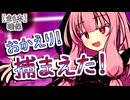 【傑作選】捕まえた！あんたを独り占め！【VOICEROID劇場】