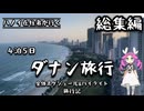 【ベトナム】ダナン・ホイアン旅行【総集編】