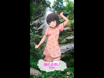 ニコニコ限定版　歌ってみた　揺れる想い / ZARD　織田哲郎　[ライズVシンガーズ]  (歌詞あり　ガイドメロディーあり　ポカリスエット　CMソング　1993年　カラオケ　練習用　karaoke)