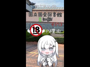 国立国会図書館の年齢制限の理由【アリアルの国立国会図書館豆知識】