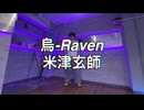 【とむ】烏-Raven米津玄師踊ってみた【オリジナル振付】