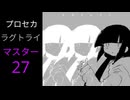 【プロセカ】 ラグトライ MASTER