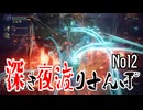 【エルデンリング・ナイトレイン】深き夜渡りさんぽ・その12