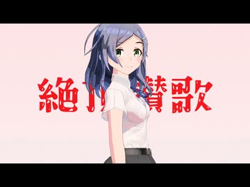 【MMD艦これ】絶頂讃歌 / Orgasm Anthem【黒潮ちゃん】
