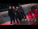【狐詰×さけるチーズ】春を告げる 踊ってみた【Taichi×Anri】