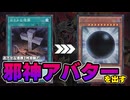 【遊戯王OCG/マスターデュエル】おろかな埋葬１枚初動で邪神アバターを出す【デーモンデッキ】