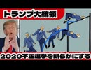 20260715_トランプ大統領『2020年の不正選挙を明らかにする重大発表』