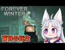 【The Forever Winter】#9 トンネルに潜む盲目の女巨人と遭遇するイタコ