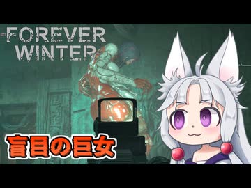 【The Forever Winter】#9 トンネルに潜む盲目の女巨人と遭遇するイタコ