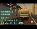 【エミュレータ、チート使用 電車でGO プロフェッショナル2】鶴見線　浜川崎線101系プレイ動画