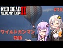 【Red Dead Redemption 2】#18 ゆかりとあかりのワイルドガンマン物語【VOICEROID実況】