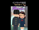 インキャの秘密【第６話　ライバル！？】