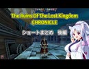 【rolc】イタコとポニテの遺跡探索　後編【VOICEPEAK実況】