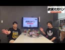 【RAB けいたん・ネス】#歌踊大対バンチャレステ 応募締切直前スペシャルメッセージ【7/20締切】