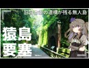 猿島要塞の廃墟を見てきた【VOICEVOX 冥鳴ひまり】